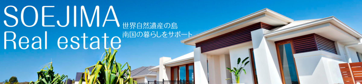 〒891-8201　鹿児島県大島郡伊仙町伊仙1247-3　　　　　　　　　　　　　　　　　　　　　そえじま不動産　副島　0997-86-4689　携帯090-5089-2450